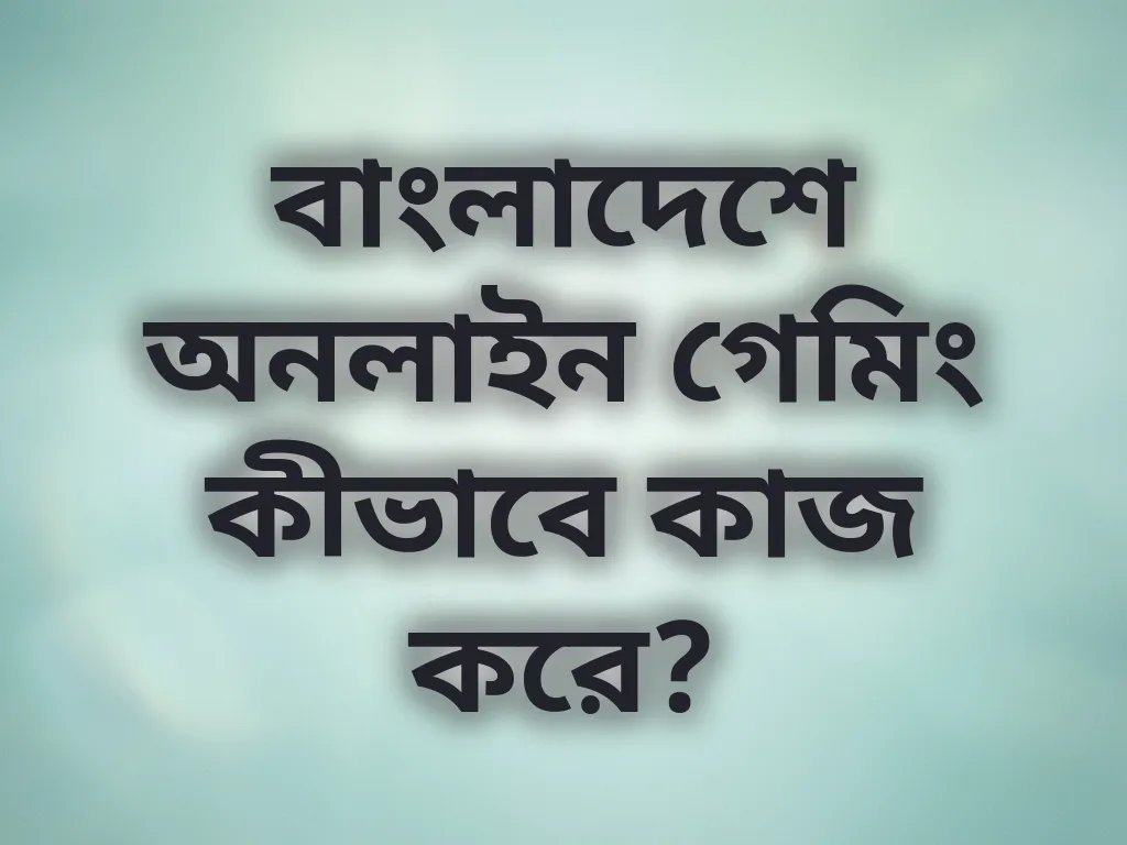 বাংলাদেশ গেমিং গাইড