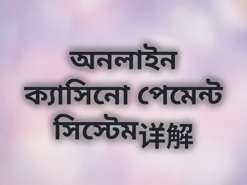 অনলাইন পেমেন্ট সিস্টেম