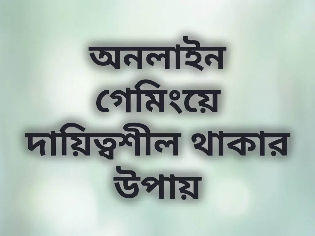 দায়িত্বশীল গেমিং